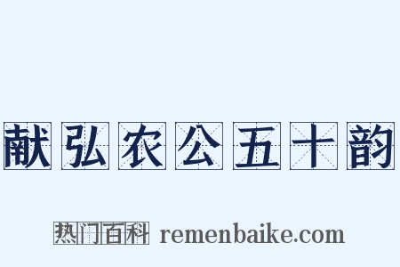 献弘农公五十韵是什么意思的图片